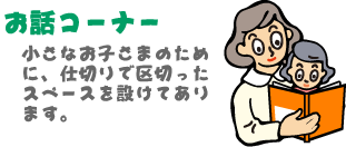 お話コーナー　小さなお子さまのために、仕切りで区切ったスペースを設けてあります。