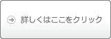 詳しくはここをクリック